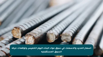 أسعار الحديد والأسمنت في سوق مواد البناء اليوم الخميس وتوقعات حركة السوق المستقبلية